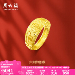周六福 黄金男士戒指足金活口福字男戒 计价 5.28g（含工费128元）