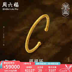 周六福 古法金手镯福禄黄金手镯婚嫁金镯子女 计价T 55.48g（含工费1800元）