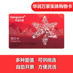【实体卡】华润万家 万家星卡【官方直采】多种面值可选 500面值