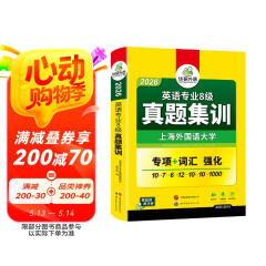 2026专八真题集训试卷 上海外国语大学TEM8专8 华研外语英语专业八级真题含词汇阅读听力作文改错翻译