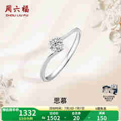 周六福（ZLF）  18K金钻石戒指女璀璨闪耀克拉效果六爪结婚求婚钻戒 5分 14号