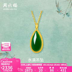 周六福（ZLF）  金镶玉吊坠女黄金和田碧玉水滴吊坠玉坠 吊坠（不含链）