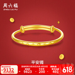 周六福黄金手镯宝宝首饰平平安安 计价 足金 9.92g（含工费368元)