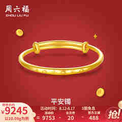 周六福黄金手镯宝宝首饰平平安安 计价 足金 9.92g（含工费368元)