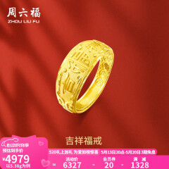 周六福 黄金男士戒指足金活口福字男戒 计价 5.28g（含工费128元）