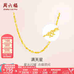 周六福（ZLF）七夕礼物  黄金项链锁骨链黄金满天星项链 计价 40cm - 4.21g 足金