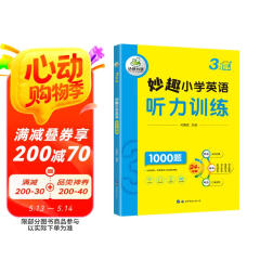 华研外语2025春小学英语三年级听力训练1000题 全国通用版同步3年级 妙趣小学一二三四五六123456年级系列