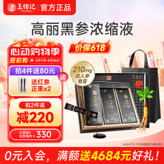 玉锦记黑红参韩国高丽参浓缩液炫黑版人参饮礼盒装 【1大盒】10毫升×30包，吃1个月