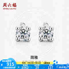 周六福（ZLF）  18K金钻石耳钉女经典四爪钻石耳饰送女友礼物 约6分共2粒