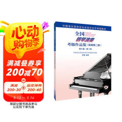 全国钢琴演奏考级作品集（新编第二版）第九级—第十级 阅读狂欢节