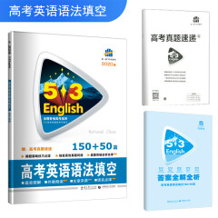 五三 高考英语语法填空150+50篇 53英语新题型系列图书（2020）
