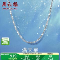 周六福铂金项链Pt950白金满天星项链 42cm - 2.2g 锁骨链