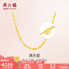 周六福（ZLF）520礼物  黄金项链锁骨链黄金满天星项链 计价 42cm - 4.48g 足金