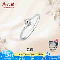 周六福（ZLF）  18K金钻石戒指女璀璨闪耀克拉效果六爪结婚求婚钻戒 5分 14号