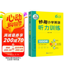华研外语2025春小学英语六年级听力训练1000题 全国通用版同步6年级 妙趣小学一二三四五六123456年级系列