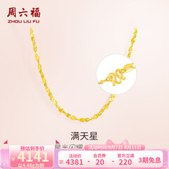 周六福（ZLF）  黄金项链锁骨链黄金满天星项链 计价 42cm - 4.48g 足金