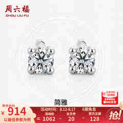 周六福（ZLF）  18K金钻石耳钉女经典四爪钻石耳饰送女友七夕礼物 约6分共2粒