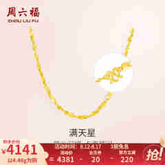 周六福（ZLF）七夕礼物  黄金项链锁骨链黄金满天星项链 计价 42cm - 4.48g 足金