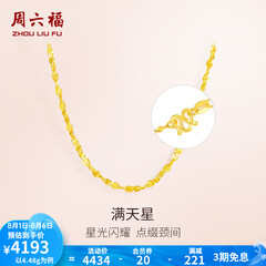 周六福（ZLF）  黄金项链锁骨链黄金满天星项链 计价 42cm - 4.48g 足金