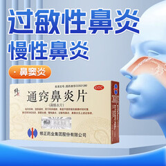 修正 通窍鼻炎片 36片 散风固表 宣肺通窍 用于慢性鼻炎过敏性鼻炎鼻窦炎鼻塞流涕前额头痛 5盒装【现货速发】