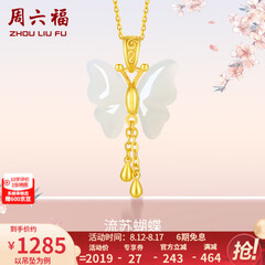 周六福（ZLF）七夕礼物  和田玉蝴蝶吊坠女足金金镶玉挂坠 吊坠+18K黄O字链（41+5cm)