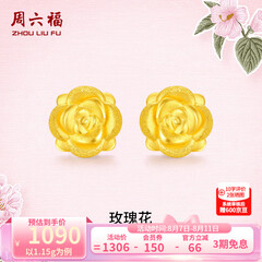周六福黄金耳钉女款玫瑰花金耳钉3D硬金 定价 1.28g