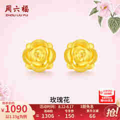 周六福黄金耳钉女款玫瑰花金耳钉3D硬金 定价 1.28g