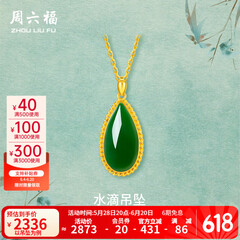 周六福（ZLF）  金镶玉吊坠女黄金和田碧玉水滴吊坠玉坠 吊坠（不含链）