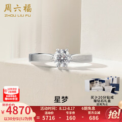 周六福（ZLF）七夕礼物  白18k金钻石戒指女戒爪镶求婚订婚结婚女钻戒T 30分 SI/IJ 10号