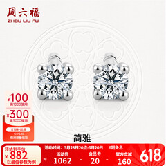 周六福（ZLF）  18K金钻石耳钉女经典四爪钻石耳饰送女友礼物 约6分共2粒