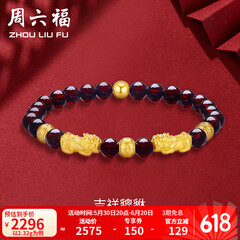 周六福（ZLF）  黄金转运珠女款貔貅石榴石金珠手串足金手饰 定价 2.41g