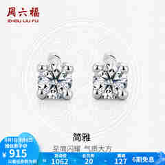 周六福（ZLF）  18K金钻石耳钉女经典四爪钻石耳饰送女友礼物 约6分共2粒