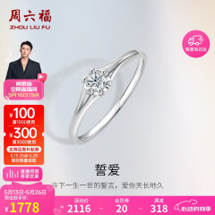 周六福18k金钻石戒指女誓爱求婚钻戒KGDB021074约8分 14号520情人节礼物