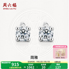 周六福（ZLF）  18K金钻石耳钉女经典四爪钻石耳饰送女友礼物 约6分共2粒