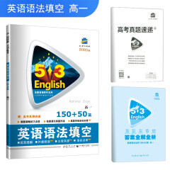五三 高考英语 英语语法填空150+50篇 高一 53英语新题型系列图书（2020）