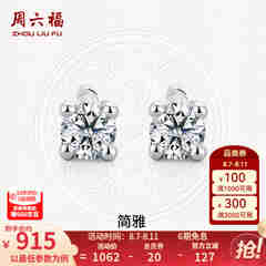 周六福（ZLF）  18K金钻石耳钉女经典四爪钻石耳饰送女友七夕礼物 约6分共2粒