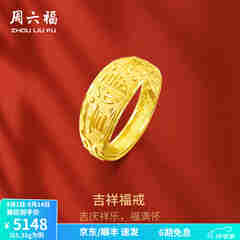 周六福 黄金男士戒指足金活口福字男戒 计价 5.28g（含工费128元）