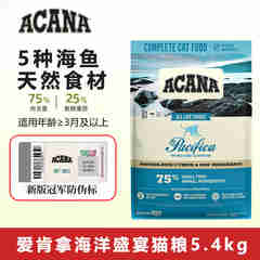 愛肯拿（ACANA）猫粮爱肯拿海洋盛宴鱼肉猫主粮全价无谷粮成幼猫通用原装进口 【冠军标】海洋盛宴鱼肉5.4kg【27年5月】