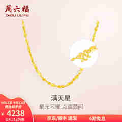 周六福（ZLF）  黄金项链锁骨链黄金满天星项链 计价 40cm - 4.21g 足金