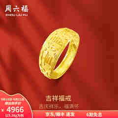 周六福 黄金男士戒指足金活口福字男戒 计价 5.28g（含工费128元）