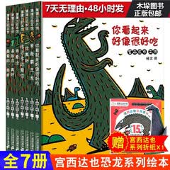 【现货包邮+领券立减】宫西达也恐龙系列绘本 你看起来好像很好吃 蒲蒲兰绘本（全七册） [3-6岁]