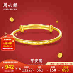 周六福（ZLF）  黄金手镯宝宝首饰平平安安 计价 足金 9.92g（含工费368元)