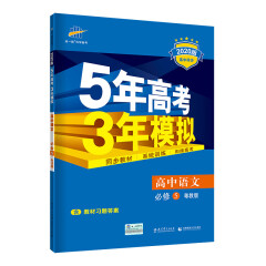 五三 高中语文 必修5 粤教版 2020版高中同步 5年高考3年模拟 曲一线科学备考