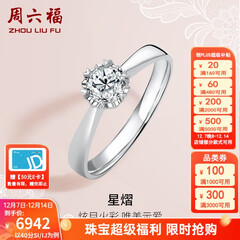 周六福（ZLF）  18K金钻石戒指女0.4克拉效果求婚订婚结婚钻戒T 42分 SI/IJ 10号