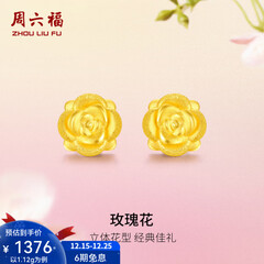 周六福（ZLF）圣诞礼物  黄金耳钉女款玫瑰花耳针款足金耳饰 定价 1.28g