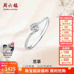 周六福（ZLF）  18K金钻石戒指女璀璨闪耀克拉效果六爪结婚求婚钻戒 5分 14号