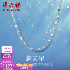 周六福（ZLF）  铂金项链女款PT950满天星白金素链闪耀锁骨链 42cm - 2.2g 锁骨链