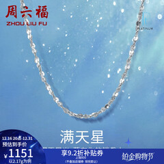 周六福（ZLF）圣诞礼物  铂金项链女款PT950满天星白金素链闪耀锁骨链 42cm - 2.2g 锁骨链