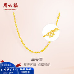 周六福（ZLF）圣诞礼物  黄金项链锁骨链黄金满天星项链 计价T 40cm - 4.21g 足金