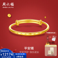 周六福（ZLF）圣诞礼物  黄金手镯宝宝首饰平平安安 计价 足金 9.92g（含工费368元)